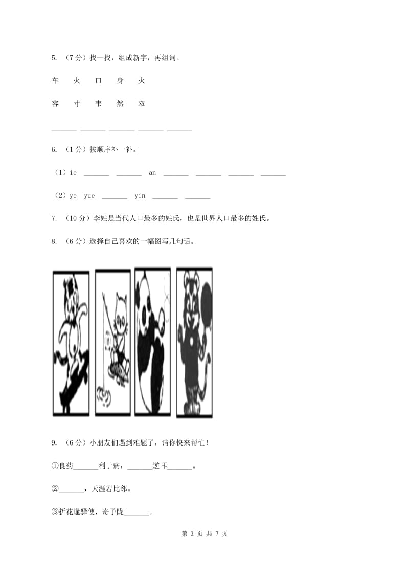 人教统编版2019-2020一年级上学期语文期末学业能力测试试卷.doc_第2页