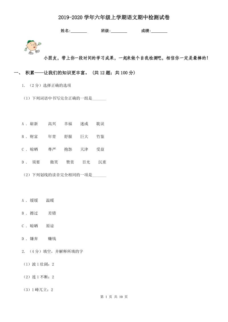 2019-2020学年六年级上学期语文期中检测试卷.doc_第1页