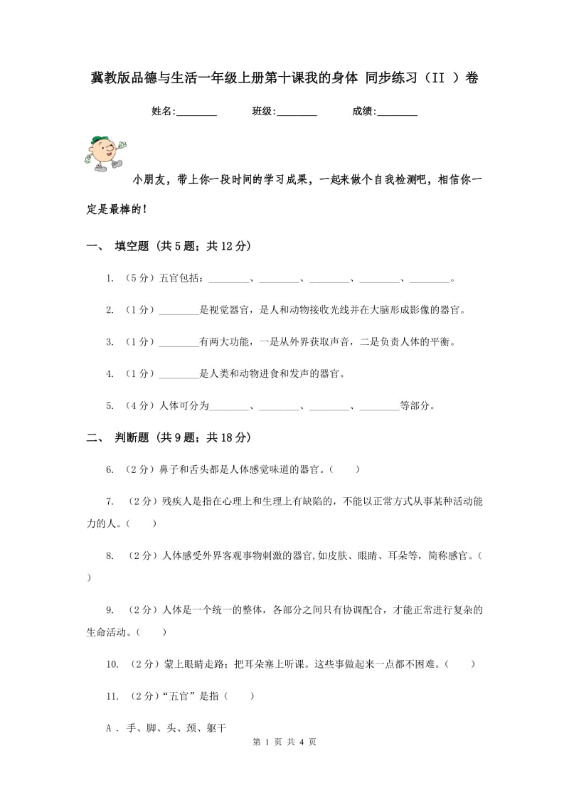 冀教版品德与生活一年级上册第十课我的身体 同步练习（II ）卷.doc_第1页