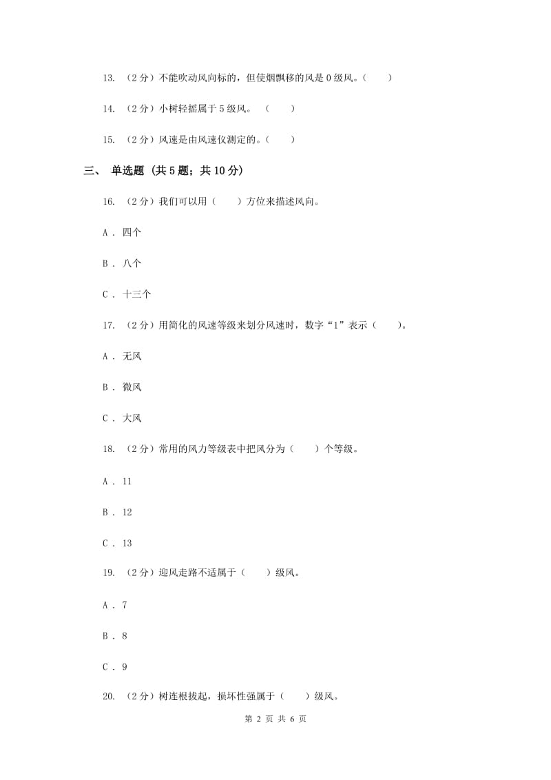 教科版科学四年级上册第一单元第四节风向和风速同步训练（II ）卷.doc_第2页