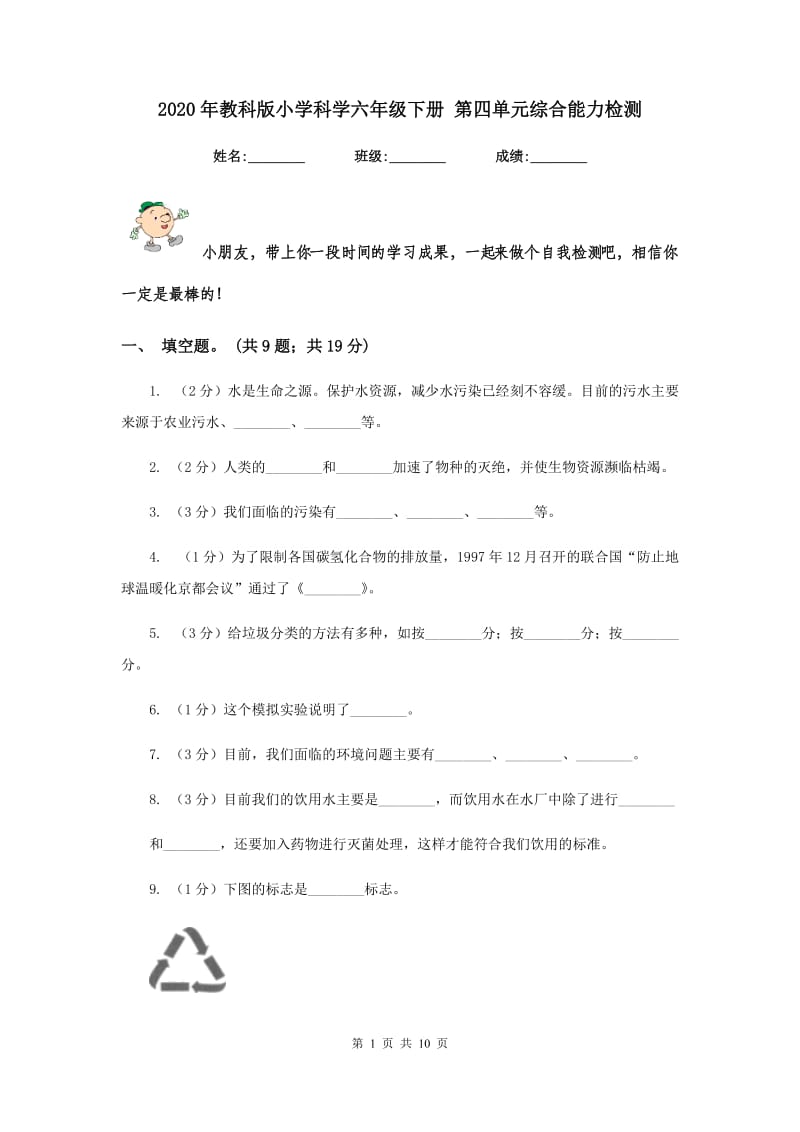 2020年教科版小学科学六年级下册 第四单元综合能力检测 .doc_第1页