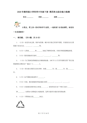 2020年教科版小學(xué)科學(xué)六年級下冊 第四單元綜合能力檢測 .doc