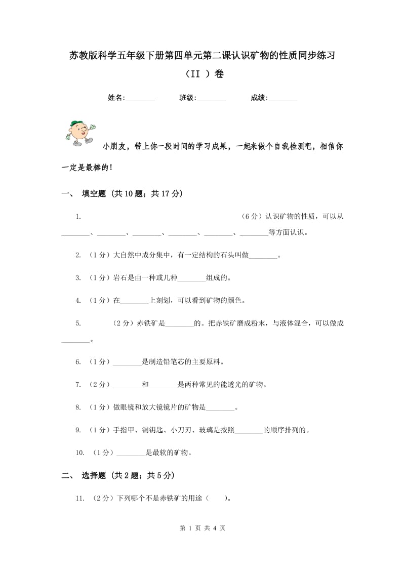 苏教版科学五年级下册第四单元第二课认识矿物的性质同步练习（II ）卷.doc_第1页