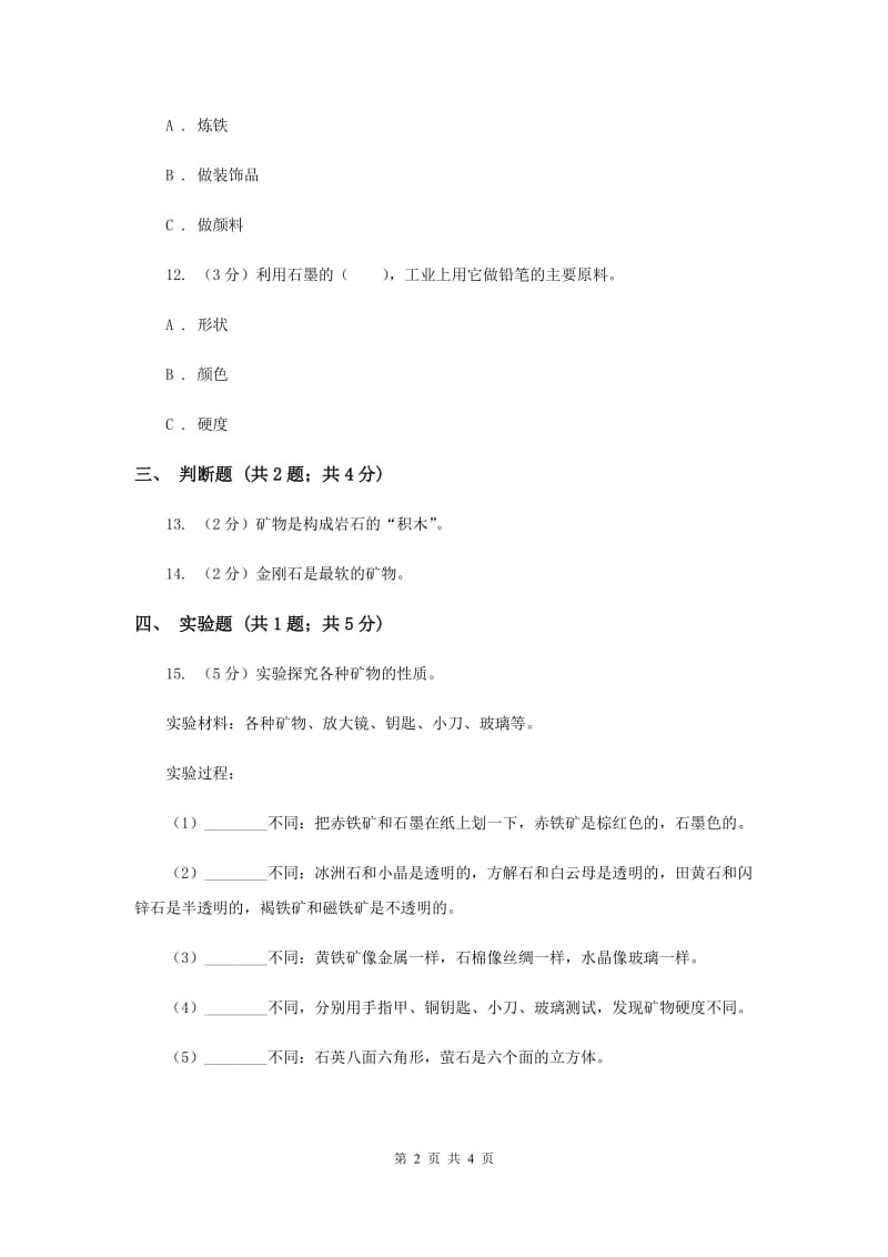 苏教版科学五年级下册第四单元第二课认识矿物的性质同步练习（II ）卷.doc_第2页