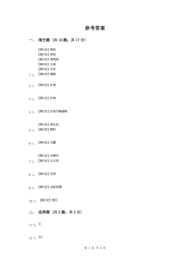 苏教版科学五年级下册第四单元第二课认识矿物的性质同步练习（II ）卷.doc_第3页