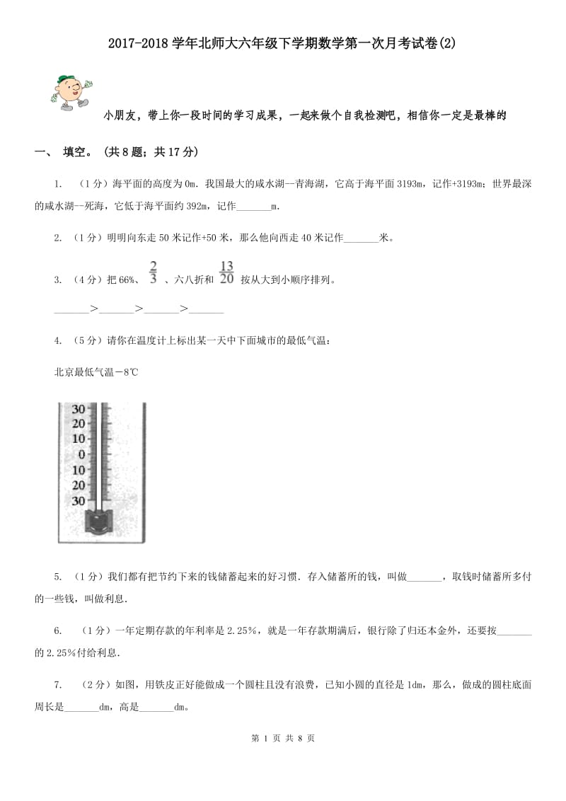 2017-2018学年北师大六年级下学期数学第一次月考试题.doc_第1页