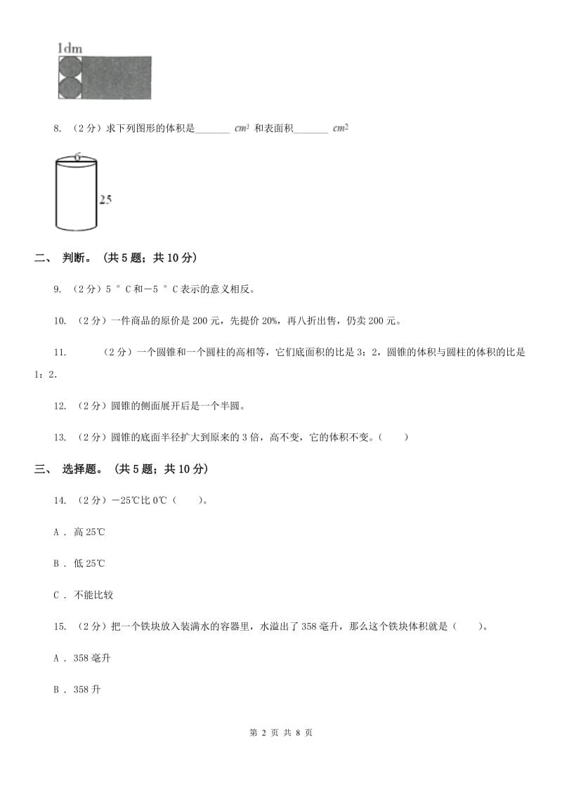 2017-2018学年北师大六年级下学期数学第一次月考试题.doc_第2页