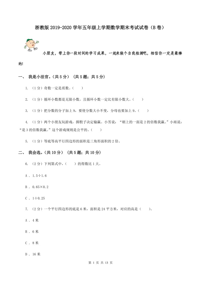 浙教版2019-2020学年五年级上学期数学期末考试试卷（B卷）.doc_第1页