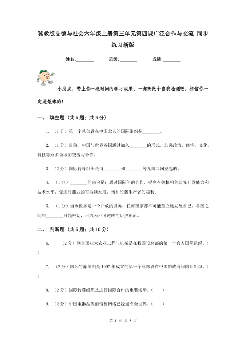 冀教版品德与社会六年级上册第三单元第四课广泛合作与交流 同步练习新版.doc_第1页