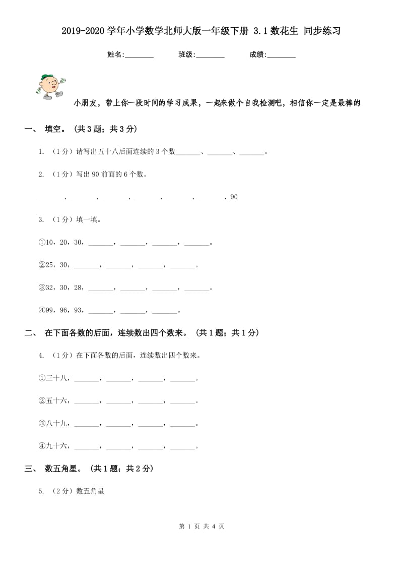 2019-2020学年小学数学北师大版一年级下册3.1数花生同步练习.doc_第1页