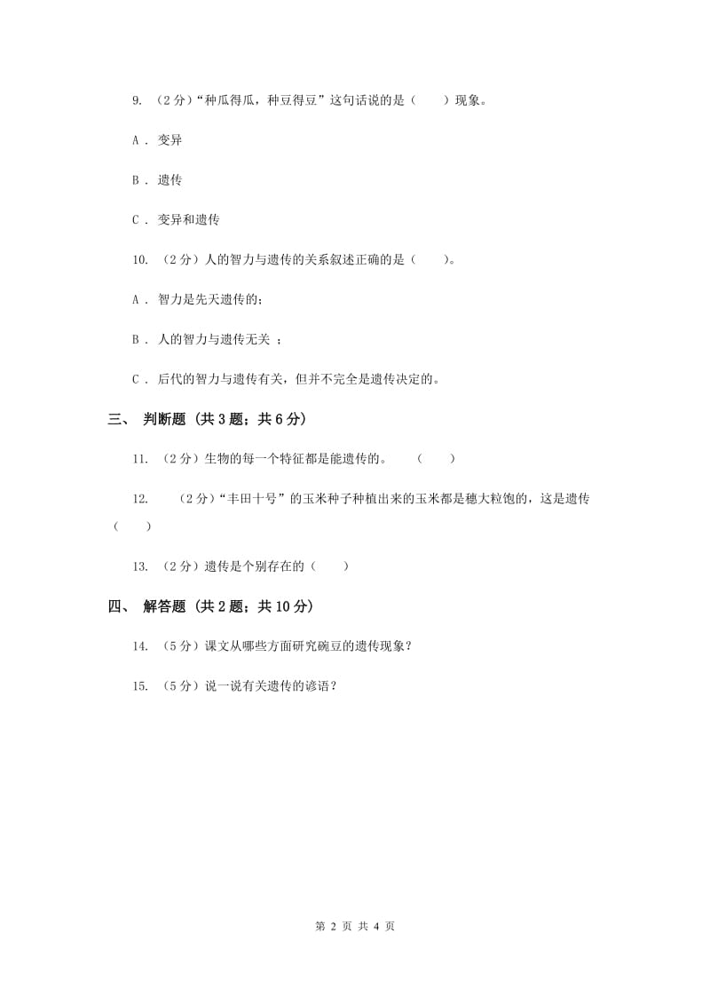 苏教版科学六年级下册第二单元第一课生物的遗传现象同步练习（II ）卷.doc_第2页