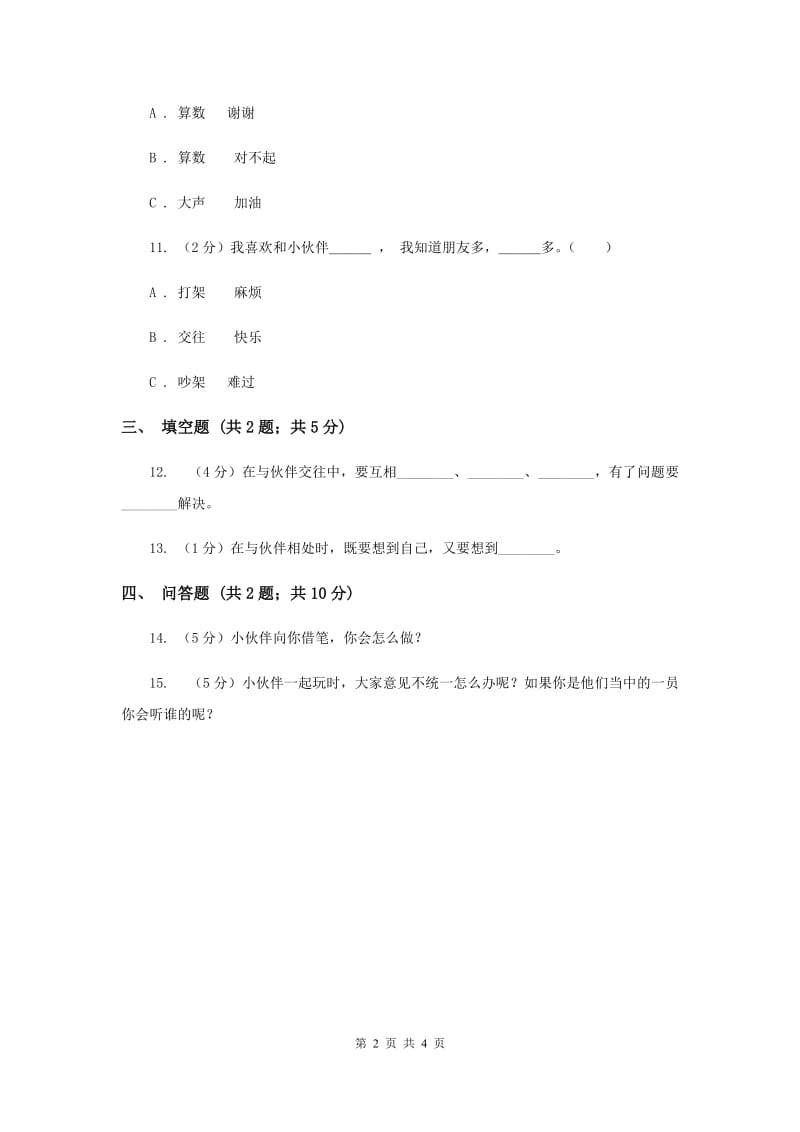 人教版品德与生活一年级下册第一单元第四节我和小伙伴 同步练习.doc_第2页