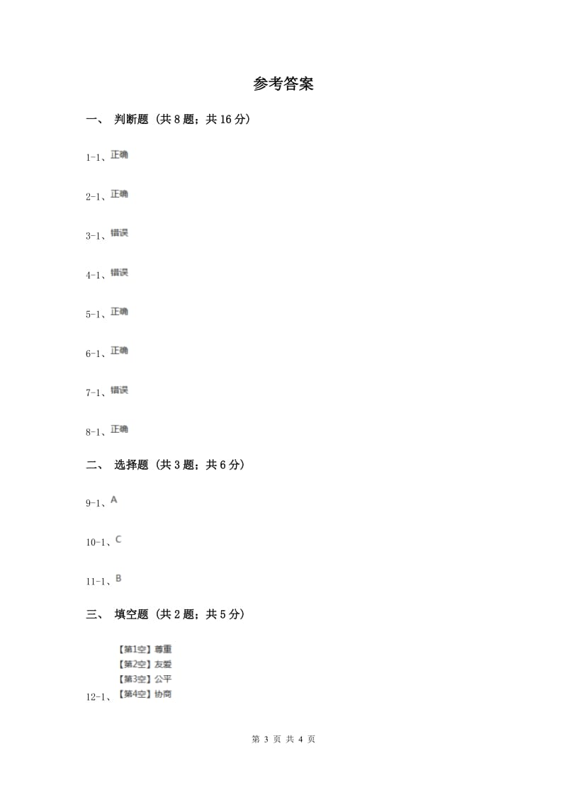 人教版品德与生活一年级下册第一单元第四节我和小伙伴 同步练习.doc_第3页