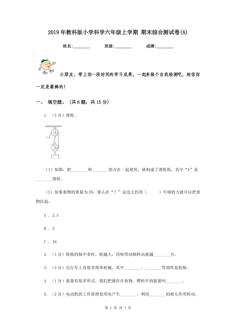 2019年教科版小学科学六年级上学期 期末综合测试卷(A).doc_第1页