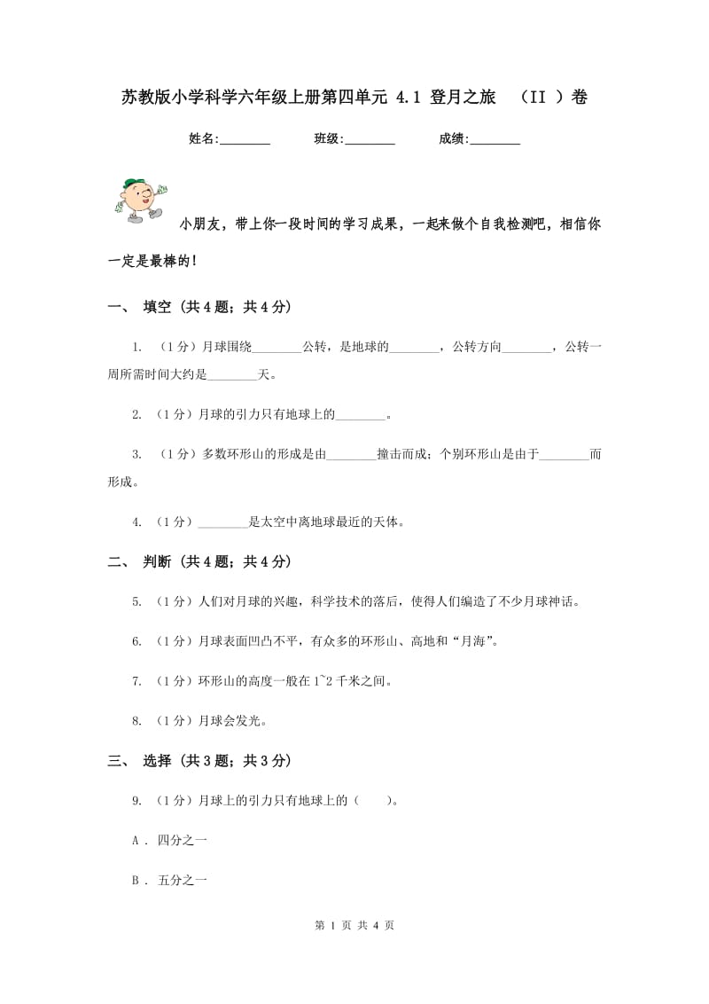 苏教版小学科学六年级上册第四单元 4.1 登月之旅 （II ）卷.doc_第1页