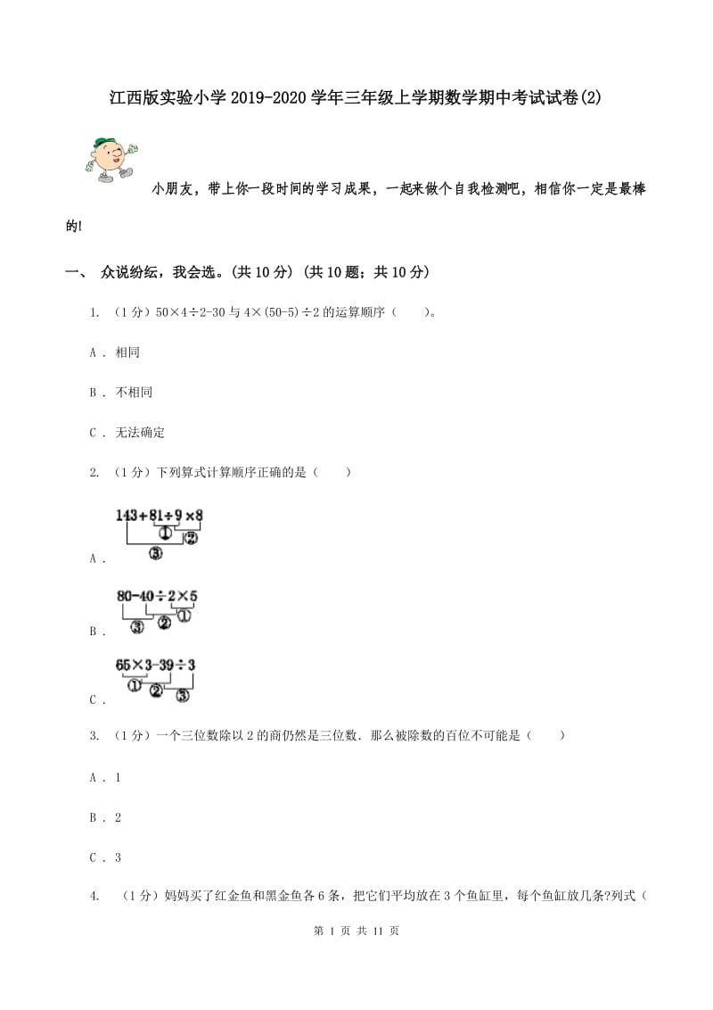 江西版实验小学2019-2020学年三年级上学期数学期中考试试题.doc_第1页