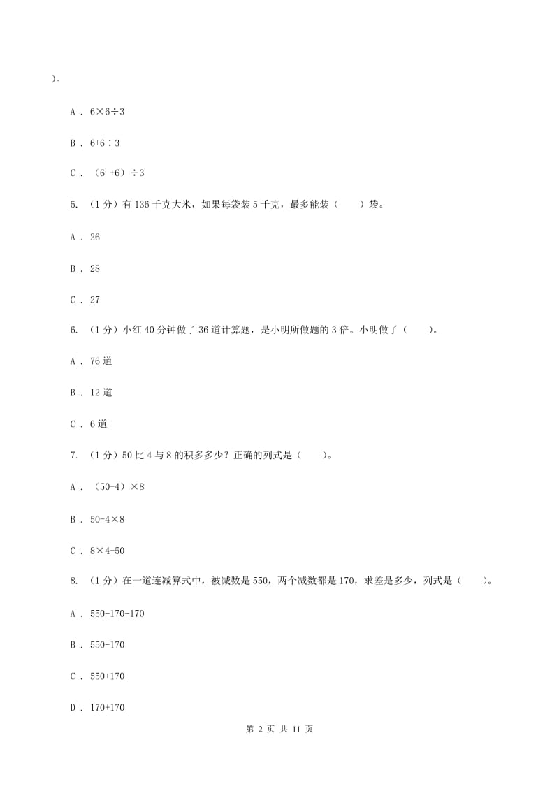 江西版实验小学2019-2020学年三年级上学期数学期中考试试题.doc_第2页