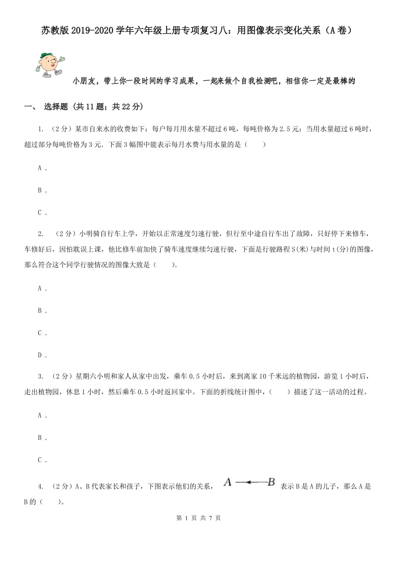 苏教版2019-2020学年六年级上册专项复习八：用图像表示变化关系（A卷）.doc_第1页