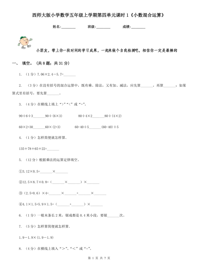 西师大版小学数学五年级上学期第四单元课时1《小数混合运算》.doc_第1页