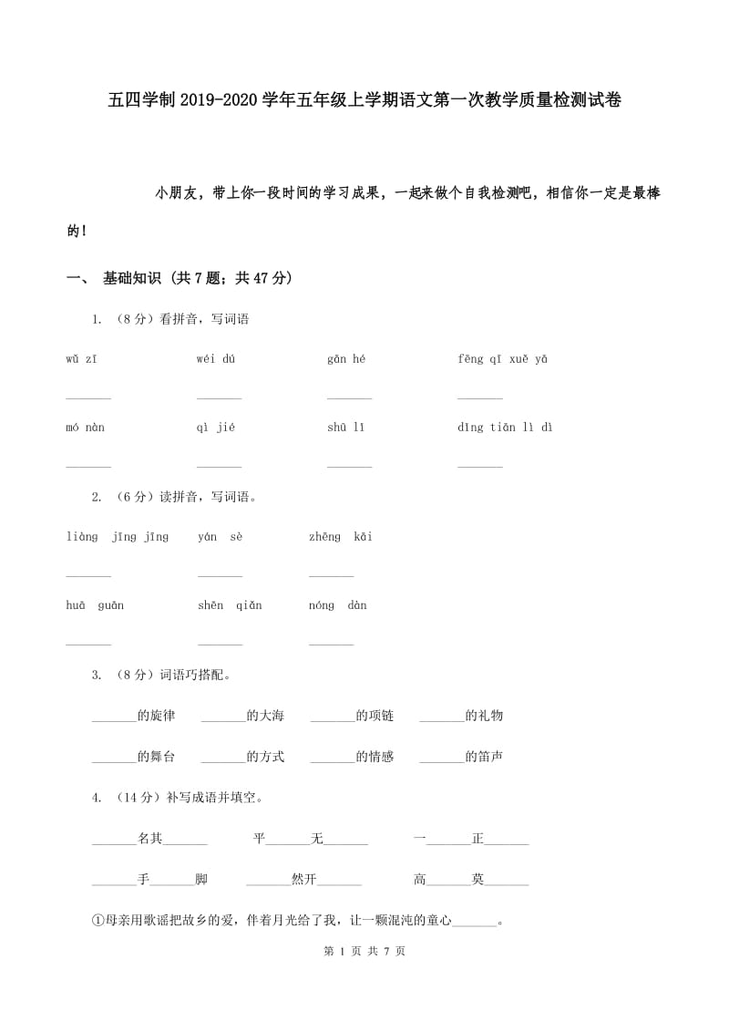 五四学制2019-2020学年五年级上学期语文第一次教学质量检测试卷.doc_第1页