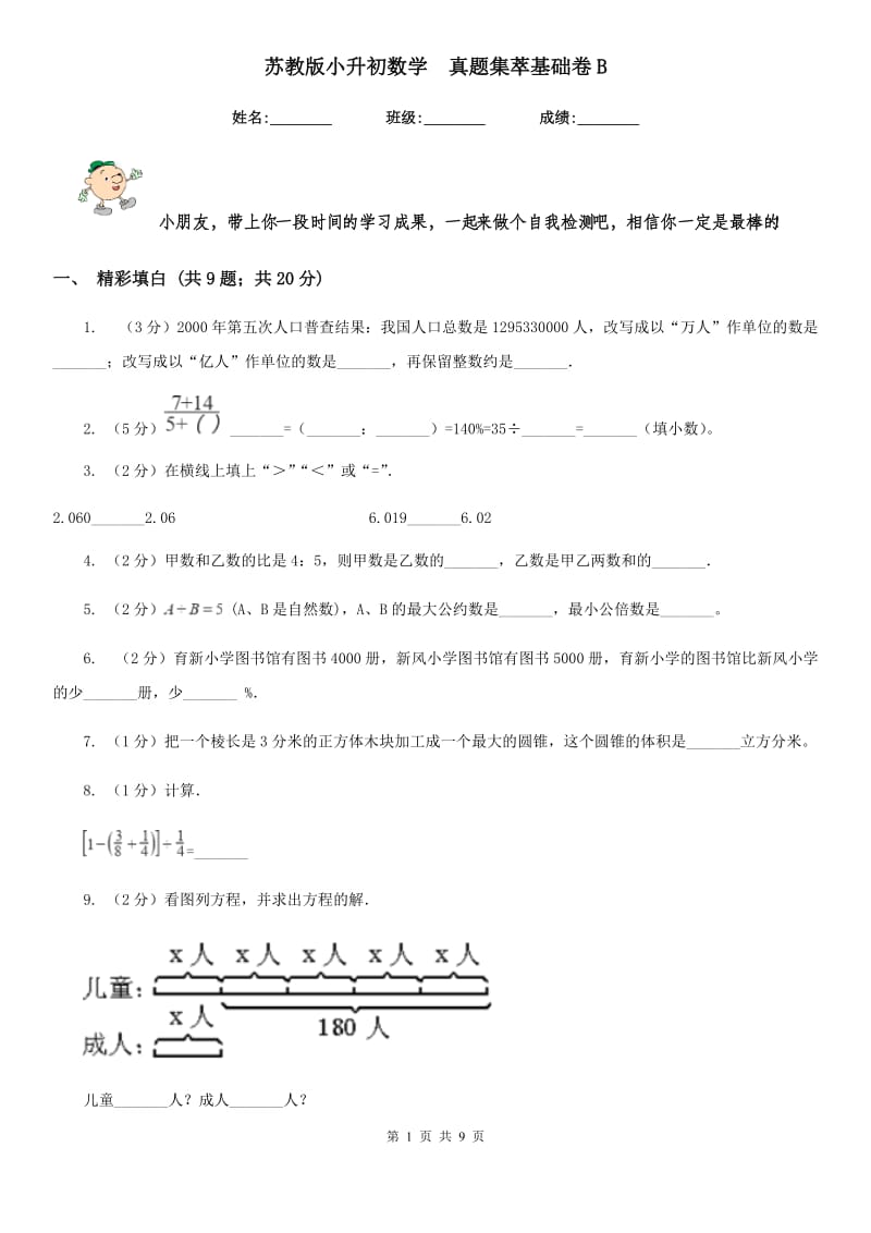 苏教版小升初数学真题集萃基础卷B.doc_第1页