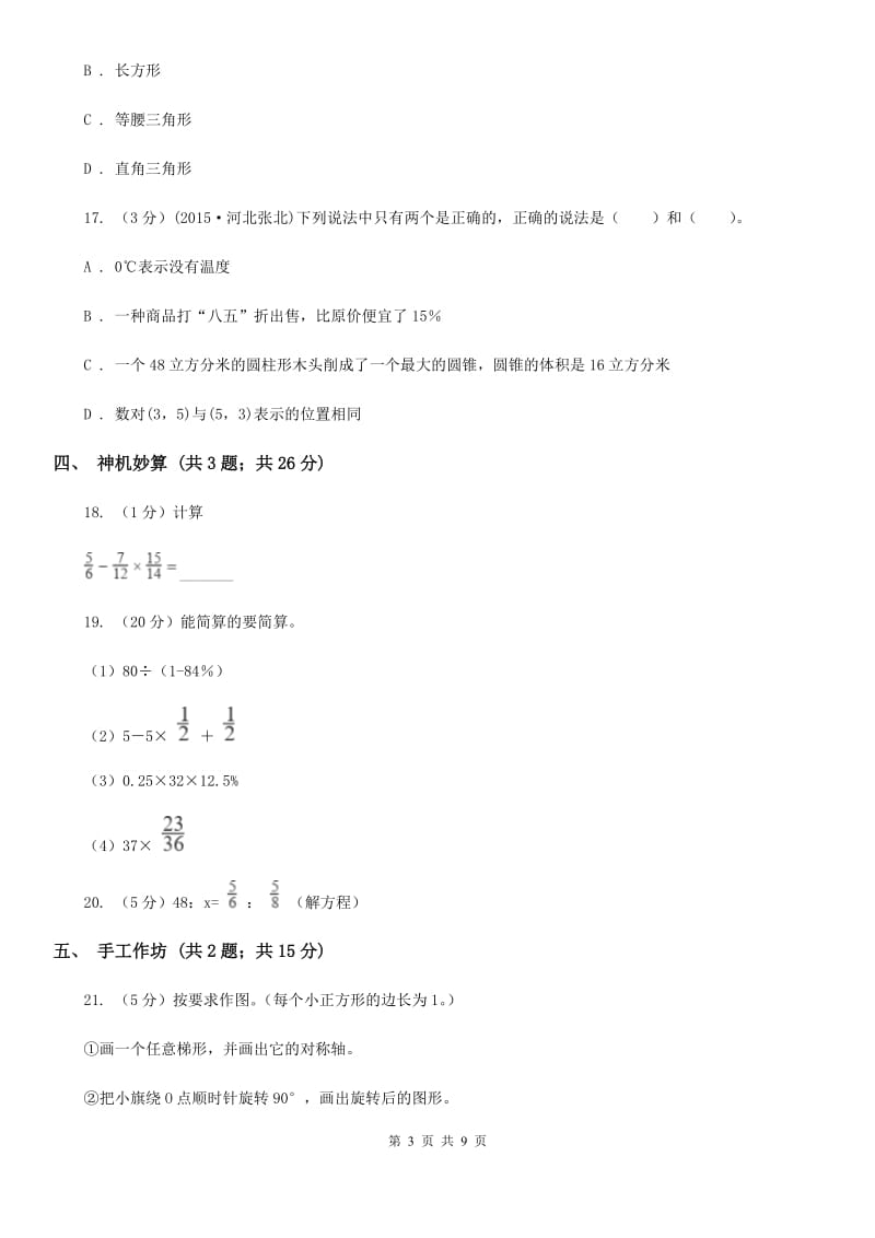 苏教版小升初数学真题集萃基础卷B.doc_第3页