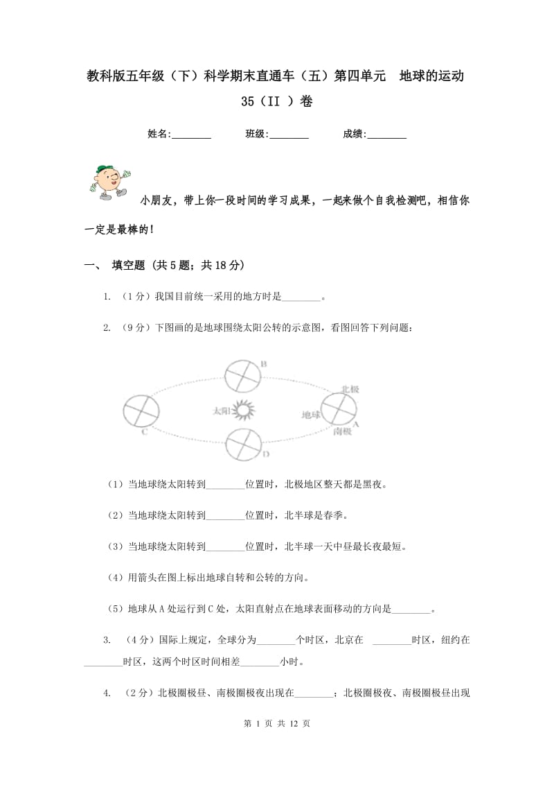 教科版五年级（下）科学期末直通车（五）第四单元 地球的运动35（II ）卷.doc_第1页