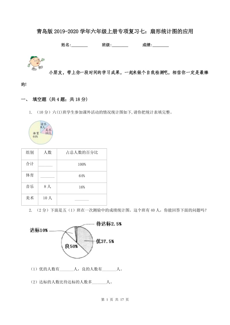 青岛版2019-2020学年六年级上册专项复习七：扇形统计图的应用.doc_第1页