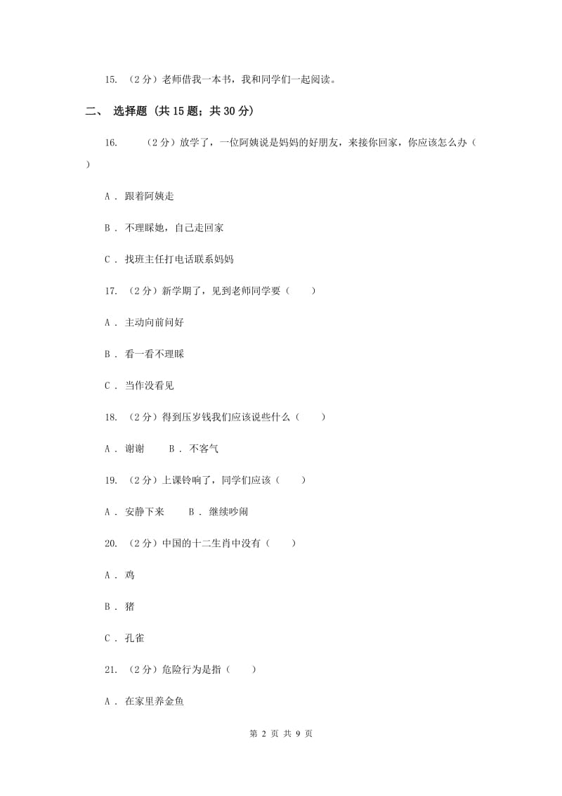 部编版2017-2018学年一年级上学期道德与法治期末测试模拟卷（I）卷.doc_第2页