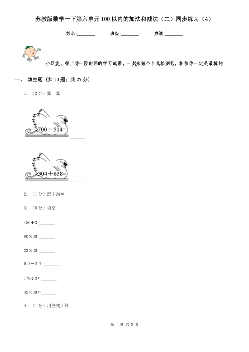 苏教版数学一下第六单元100以内的加法和减法（二）同步练习（4）.doc_第1页