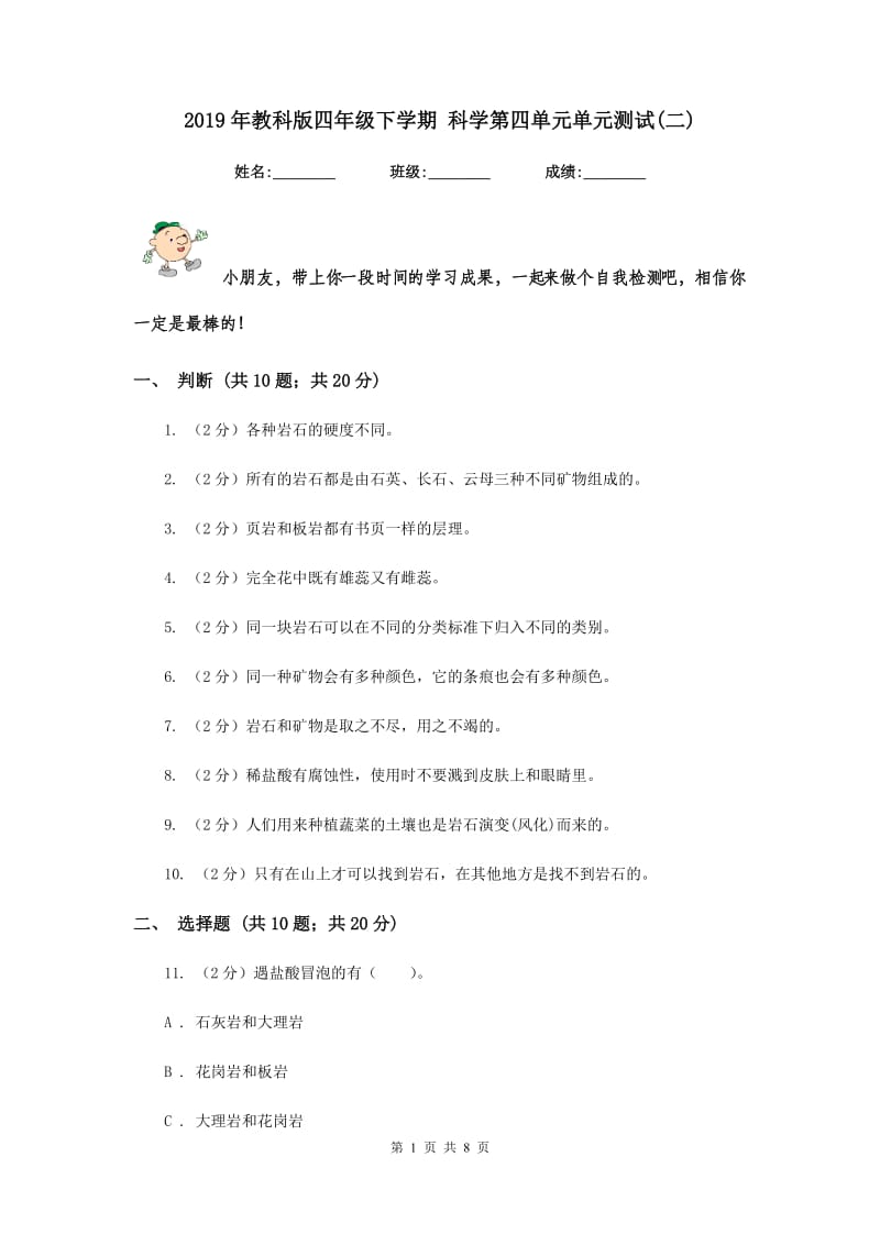 2019年教科版四年级下学期 科学第四单元单元测试(二).doc_第1页