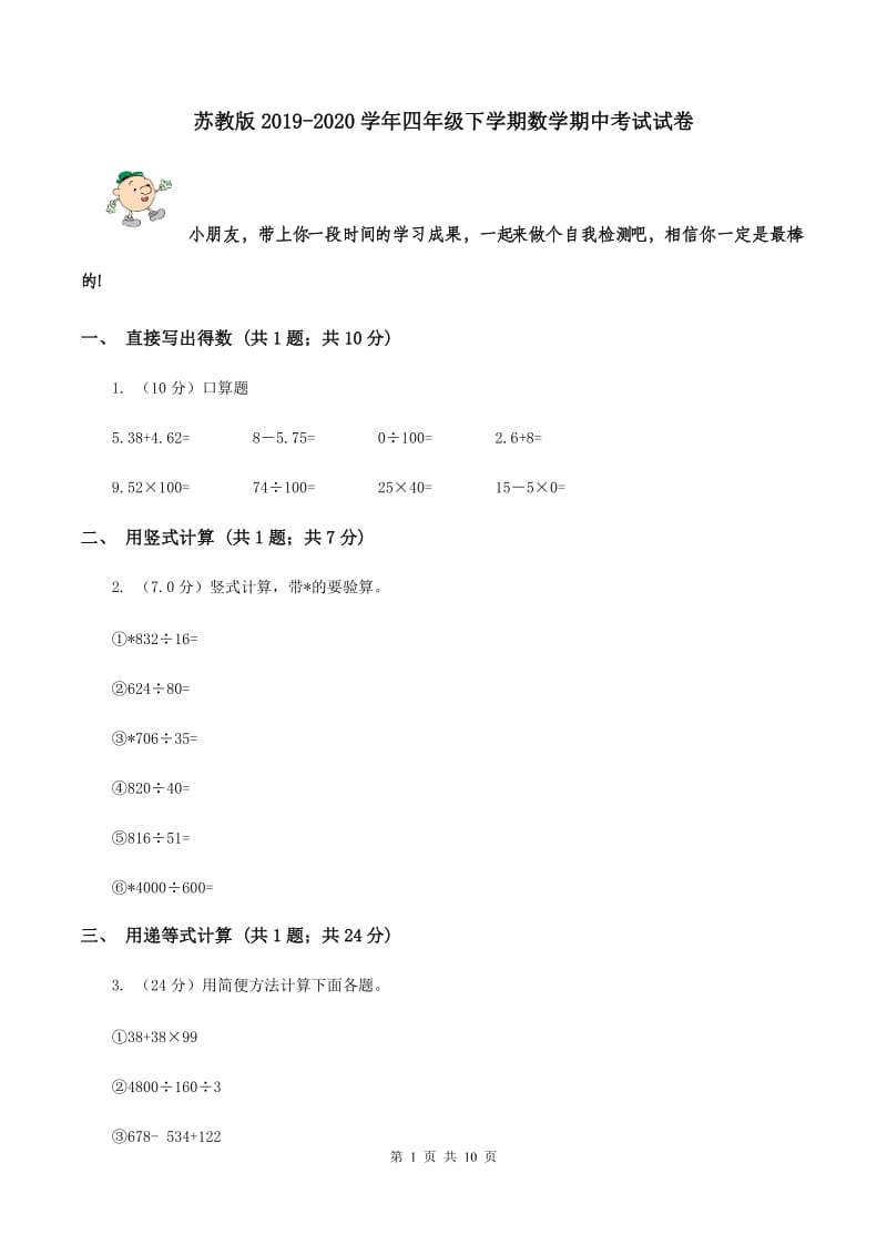 苏教版2019-2020学年四年级下学期数学期中考试试题.doc_第1页