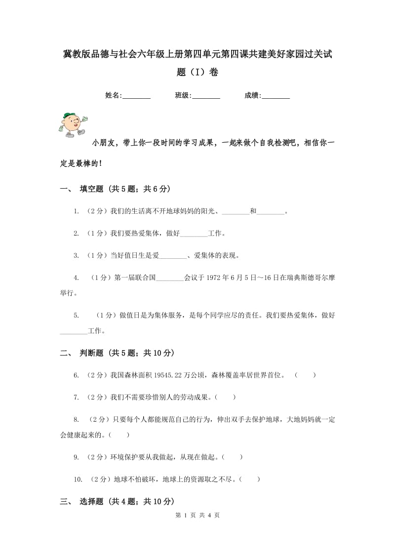 冀教版品德与社会六年级上册第四单元第四课共建美好家园过关试题（I）卷.doc_第1页