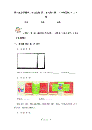 教科版小學(xué)科學(xué)二年級(jí)上冊(cè) 第二單元第4課 《神奇的紙》（II ）卷.doc