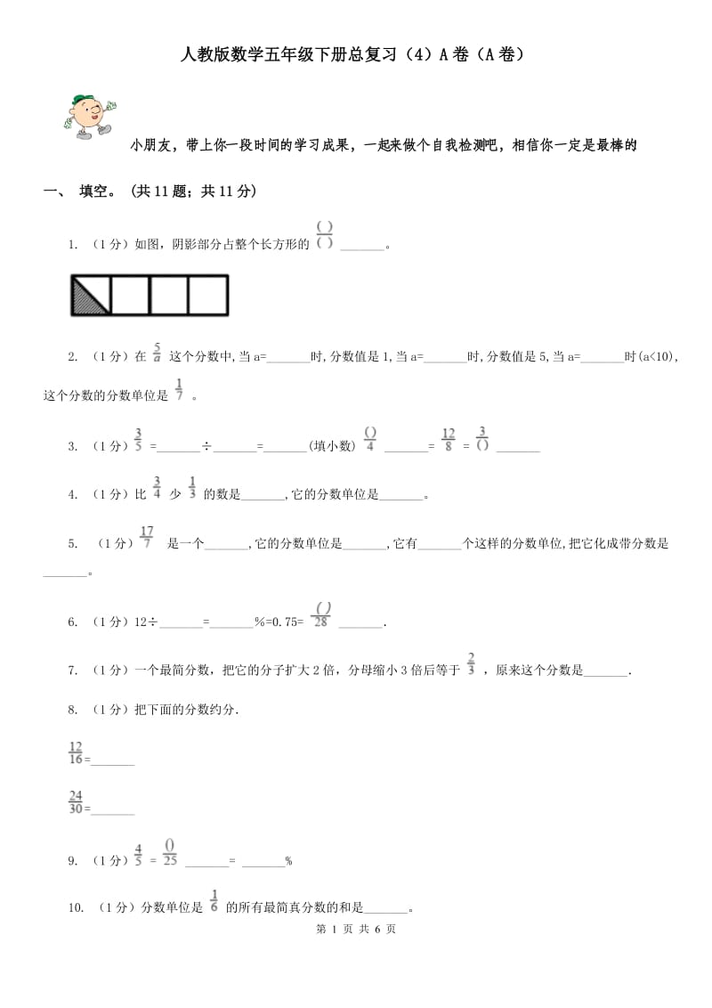 人教版数学五年级下册总复习（4）A卷（A卷）.doc_第1页