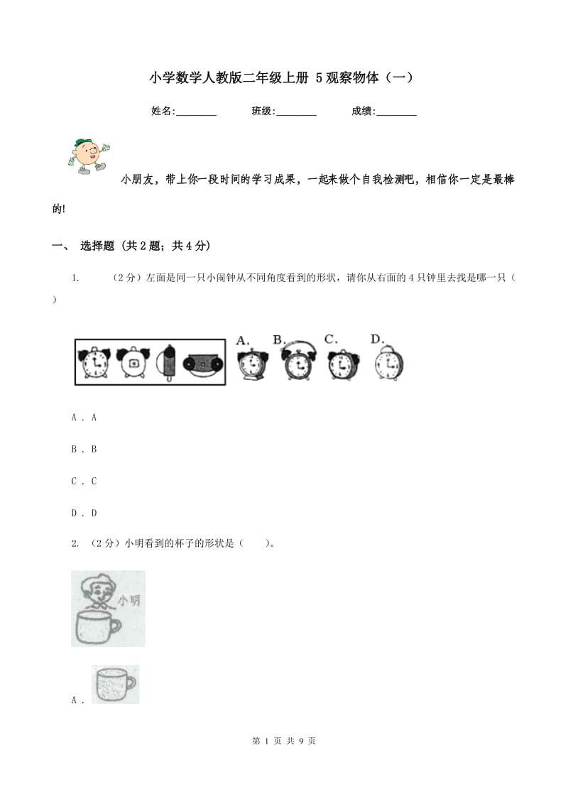 小学数学人教版二年级上册5观察物体（一）.doc_第1页