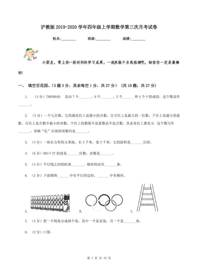 沪教版2019-2020学年四年级上学期数学第三次月考试卷.doc_第1页