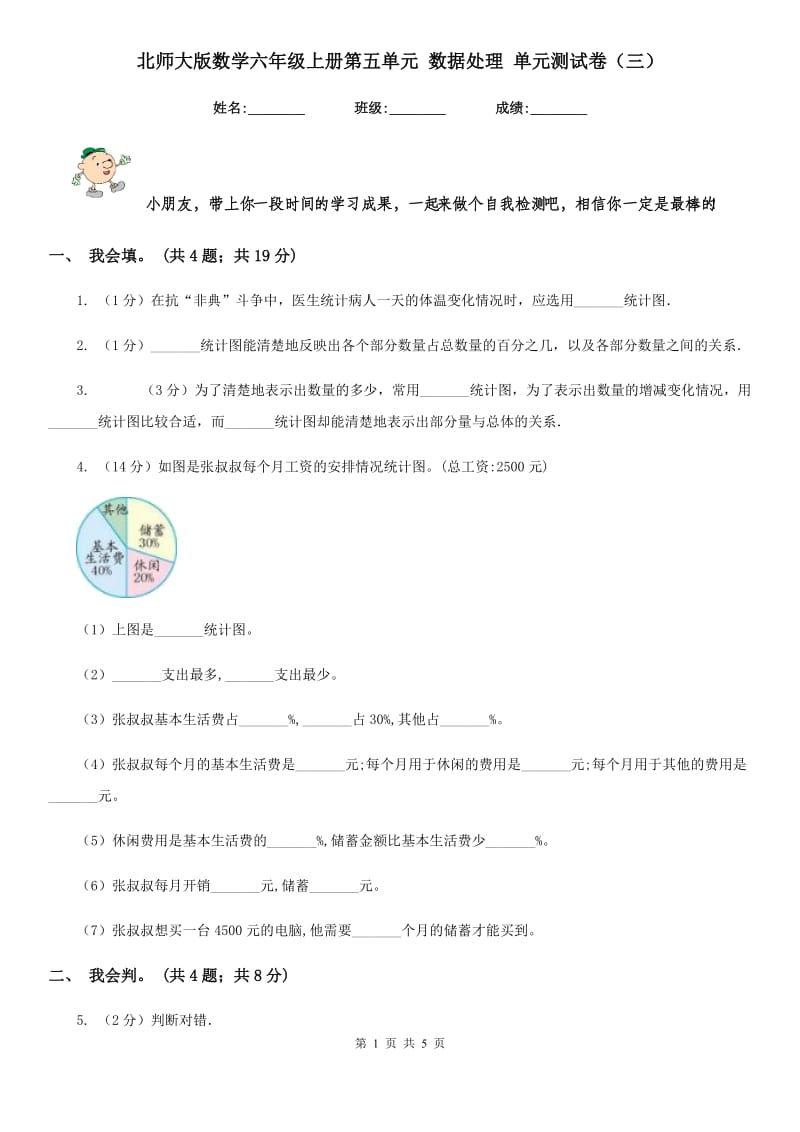 北师大版数学六年级上册第五单元数据处理单元测试卷（三）.doc_第1页