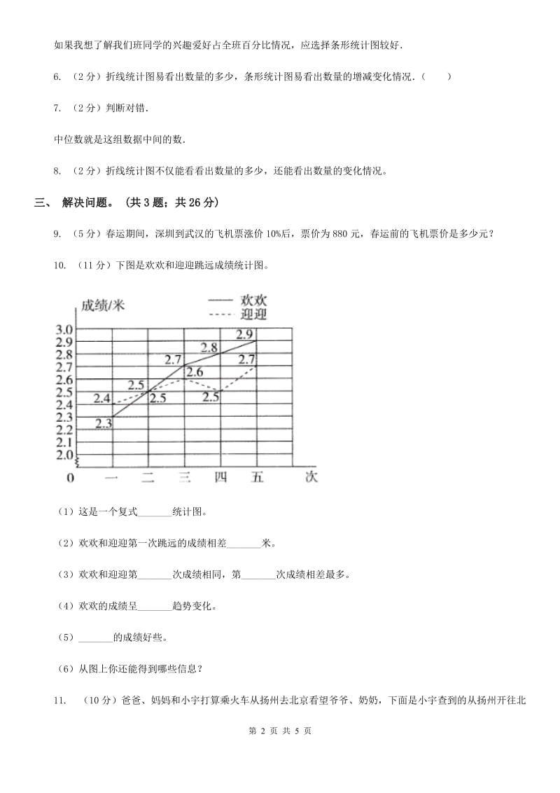 北师大版数学六年级上册第五单元数据处理单元测试卷（三）.doc_第2页