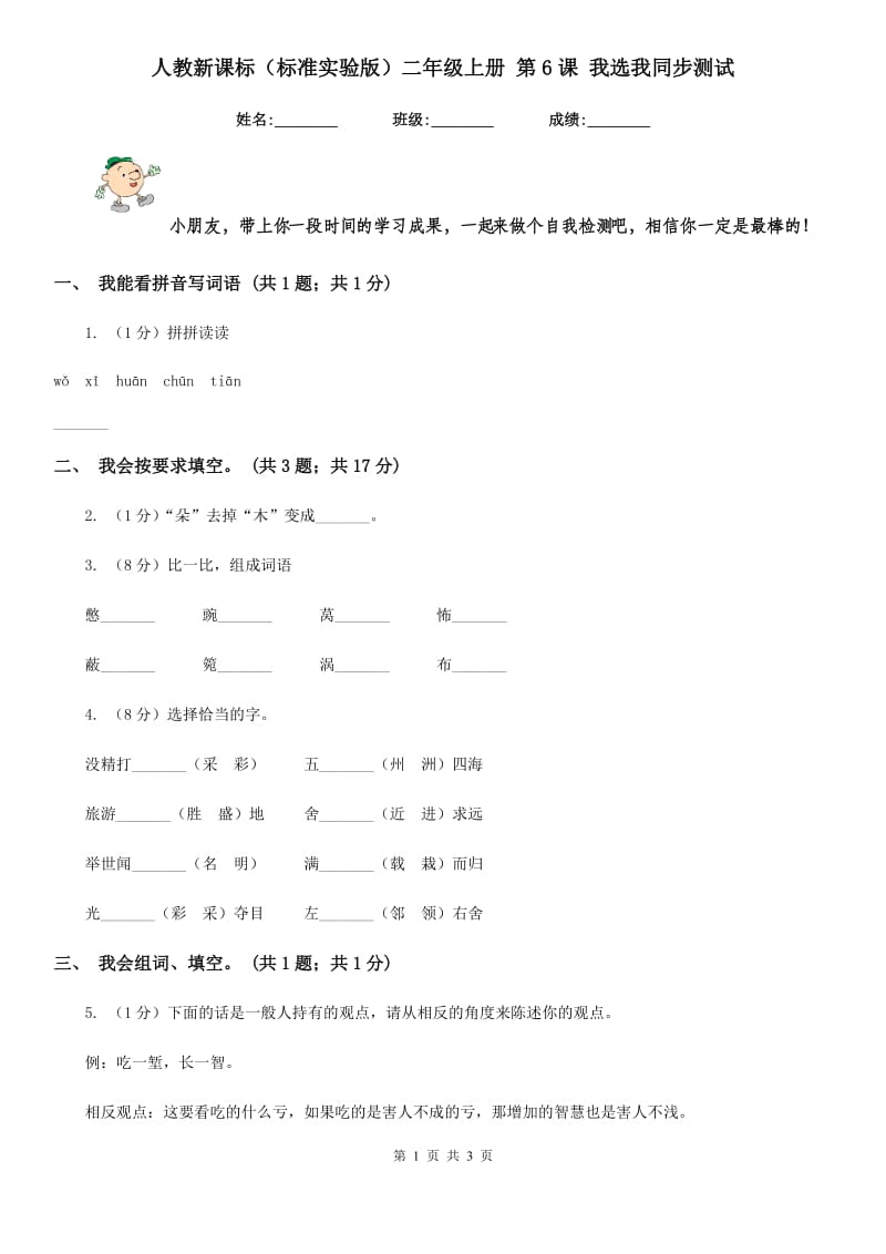 人教新课标（标准实验版）二年级上册 第6课 我选我同步测试.doc_第1页