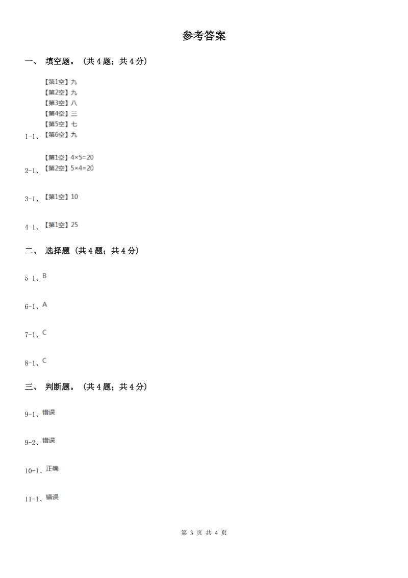 北师大版数学二年级上册5.1数松果同步练习（B卷）.doc_第3页