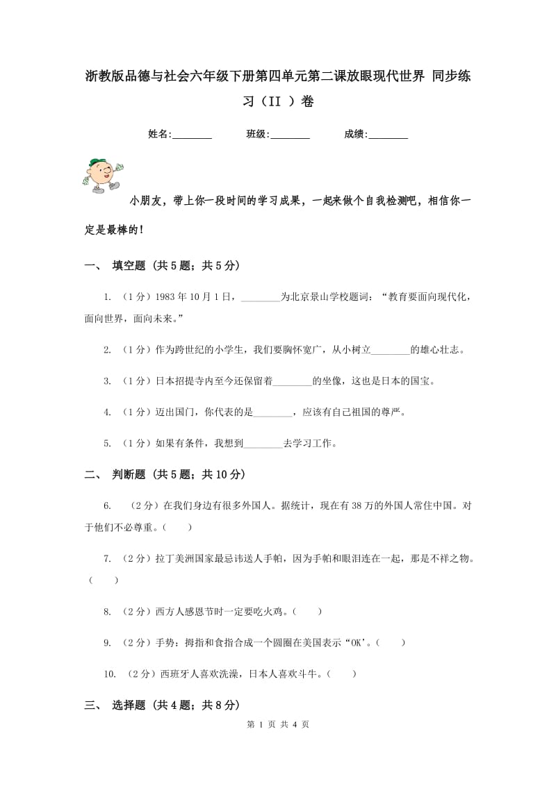 浙教版品德与社会六年级下册第四单元第二课放眼现代世界 同步练习（II ）卷.doc_第1页