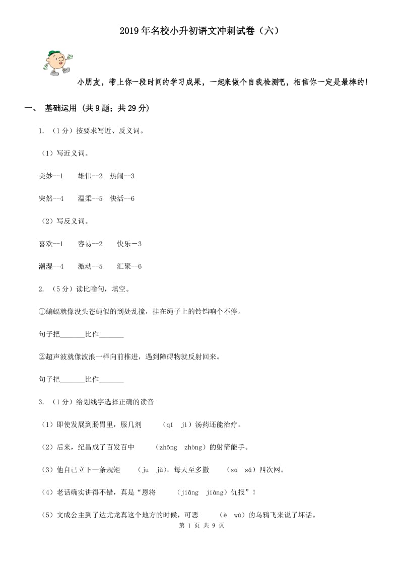 2019年名校小升初语文冲刺试卷（六）.doc_第1页