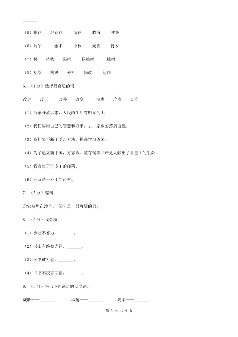 2019年名校小升初语文冲刺试卷（六）.doc_第3页