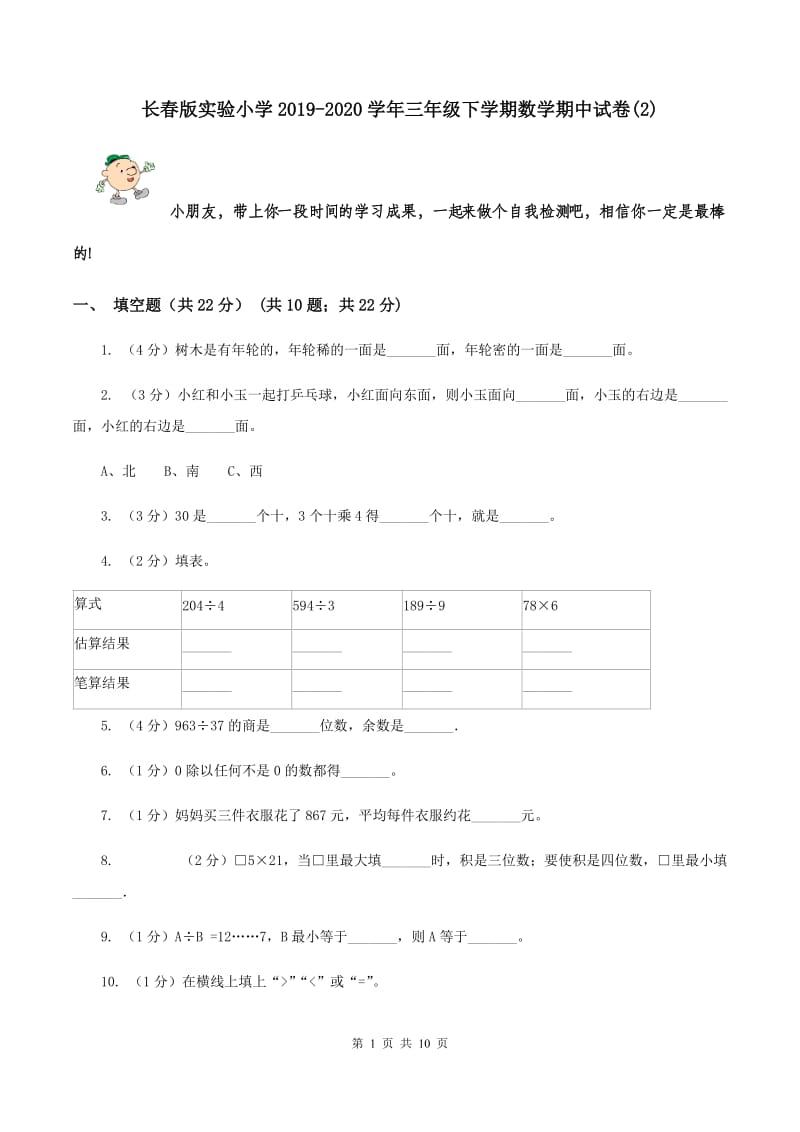 长春版实验小学2019-2020学年三年级下学期数学期中试题.doc_第1页