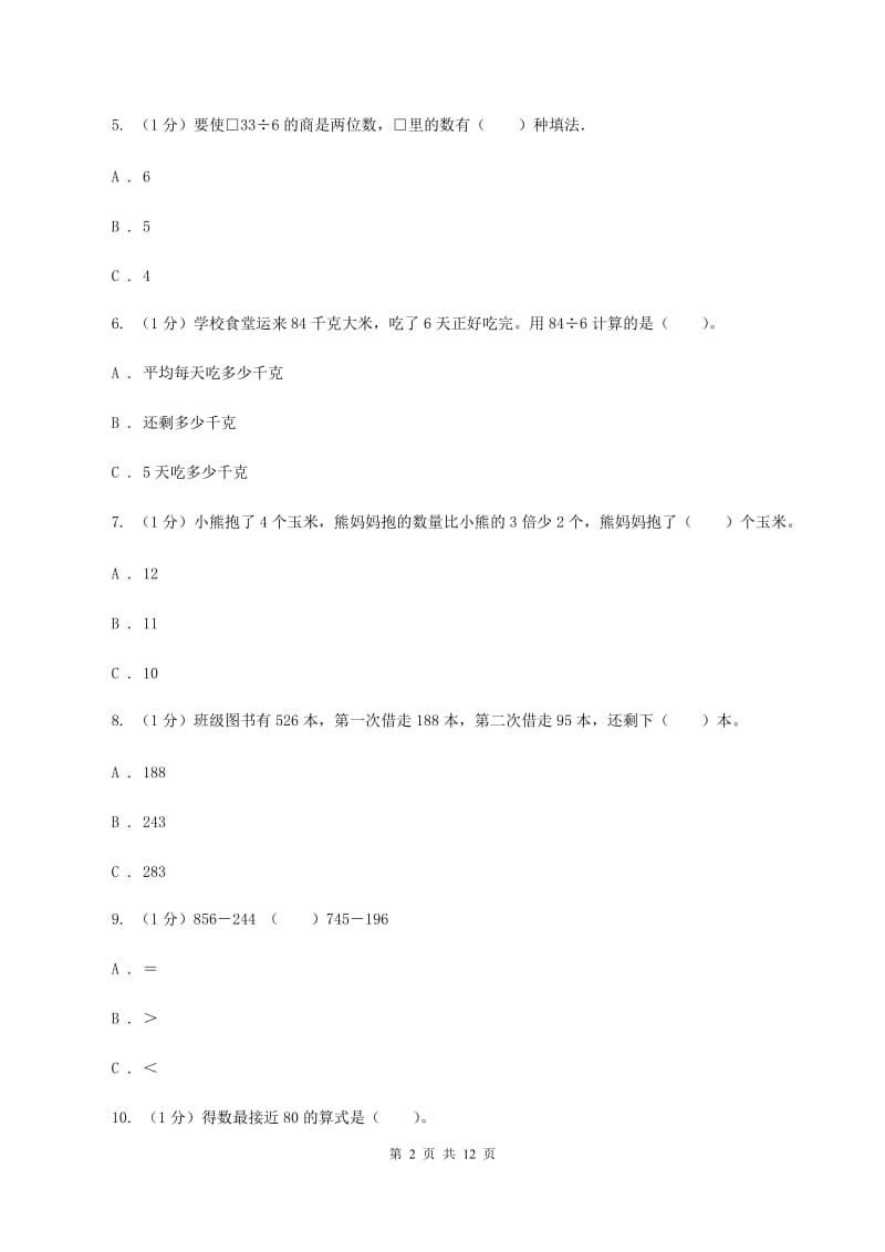 上海教育版实验小学2019-2020学年三年级上学期数学期中考试试卷.doc_第2页
