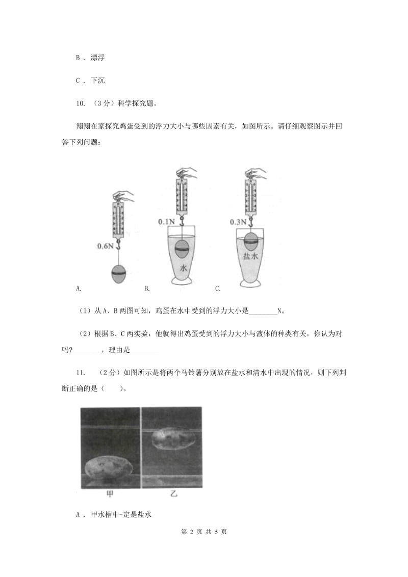 2020年教科版小学科学五年级下学期第一单元 第7课时马铃薯在液体中的沉浮 .doc_第2页