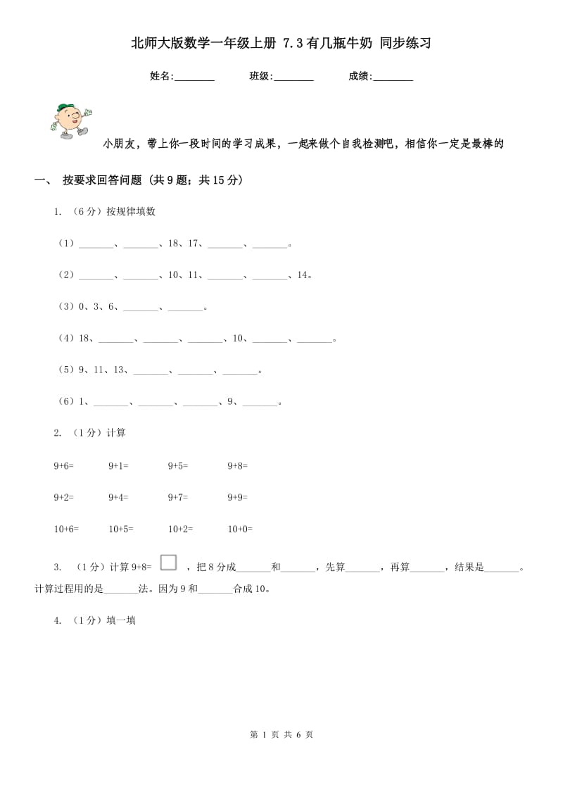 北师大版数学一年级上册7.3有几瓶牛奶同步练习.doc_第1页