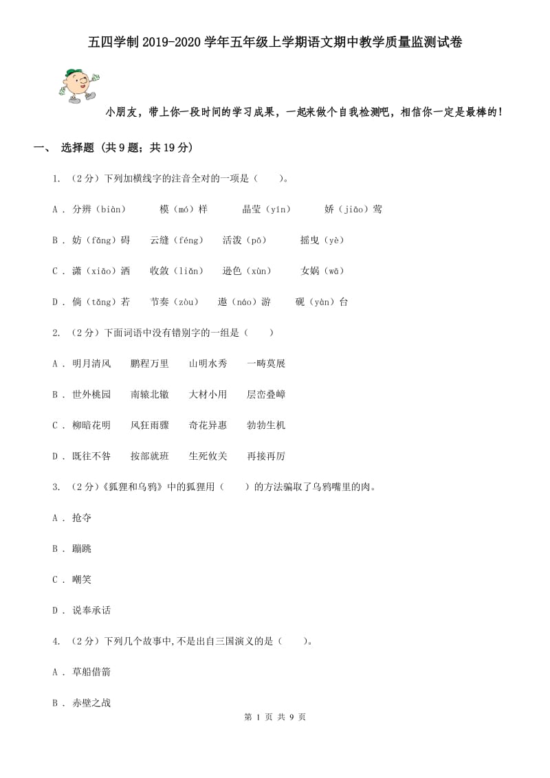 五四学制2019-2020学年五年级上学期语文期中教学质量监测试卷.doc_第1页