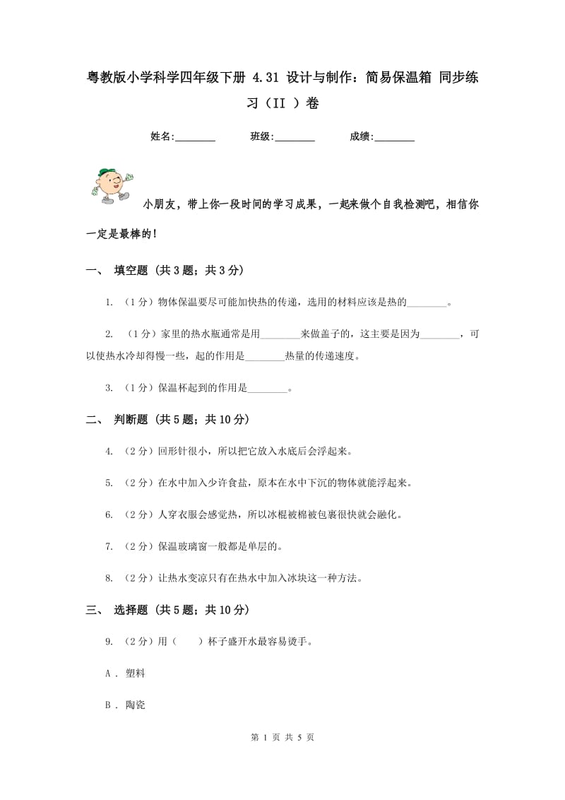 粤教版小学科学四年级下册 4.31 设计与制作：简易保温箱 同步练习（II ）卷 (2).doc_第1页